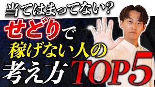 【当てはまったら要注意】せどりで稼げない人の考え方TOP5選を集めました【メルカリせどり】 [upl. by Werda]