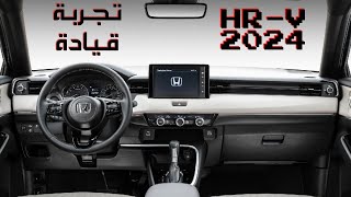 نص فل بإمكانيات فل كامل هوندا HRV 2024 [upl. by Dixie416]