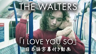 【和訳】The Walters「I Love You So」【公式】 [upl. by Nerhe510]