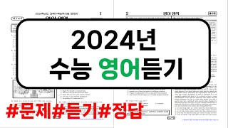 2024학년도 수능 영어 듣기｜mp3문제정답 PDF｜수능영어듣기 [upl. by Chrystel]