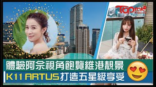 【酒店優惠】K11 ARTUS住宿推優惠4200元起 房間覽維港景健身課程私人下午茶 [upl. by Ahker]