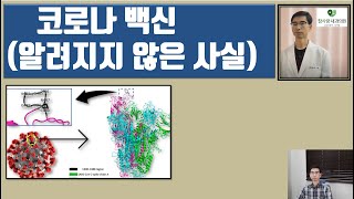 코로나 백신mRNA 백신  알려지지 않은 사실에 관한 최근 논문 [upl. by Anelav458]