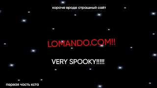 LOMANDOCOM 1 ЧАСТЬ [upl. by Ayekel280]