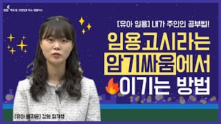 유아 배지윤 강원 👩‍🎓합격생의 유아 임용 🔥암기싸움에서 이기는 방법🔥  효율적인 공부법  기출분석  서술연습  인출스터디  만능틀  유아임용 합격 [upl. by Ultima]