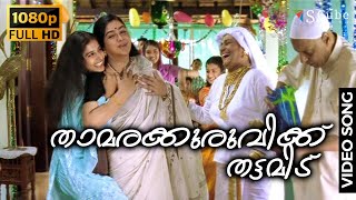 Thamarakuruvikku Thattamidu  Achuvinte Amma  Full HD Video Song  Meera Jasmin Urvashi [upl. by Gnues]