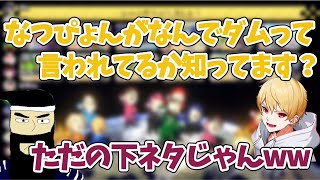 なつぴょんがダムと呼ばれるようになった動画を見て爆笑するがみ【切り抜き】 [upl. by Cleavland]