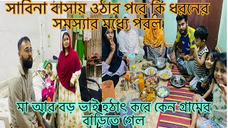 সাবিনা বাসায় ওঠার পরে কি ধরনের সমস্যার মধ্যে পড়লমা আর বড় ভাই হঠাৎ করে কেন গ্রামের বাড়িতে গেলsharmin [upl. by Rabka]