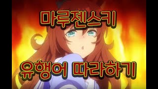 마루젠스키 유행어 따라하기 [upl. by Levon]