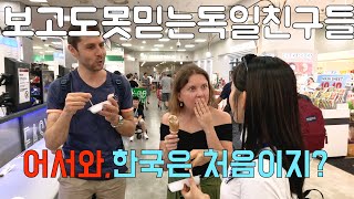 생전처음 한국에 온 독일친구들의 뜨거운 반응 [upl. by Coheman622]