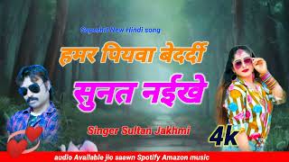 hamar piyawa bedardi sunat naikhe Superhit New Bhojpuri Sultan jakhmi Audio mp3 Songs [upl. by Esserac]