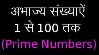 १ से १०० तक की अभाज्य संख्याऐं  Prime Numbers 1 to 100  IBPS  Bank PO [upl. by Llenor]