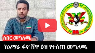 ከአማራ ፋኖ ሸዋ ዕዝ የተሰጠ መግለጫ Ethio365 ethioforumኢትዮፎረም ኢትዮጵያዛሬ ሰበርዜና ethio251media today [upl. by Aicilyt851]