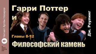 Дж Роулинг quotГарри Поттер и Философский Каменьquot  главы 812 из 17  читает Артём Назаров [upl. by Haleehs]