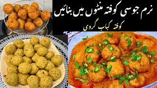 Soft juicy kofta kabab garavi recipekofta curry recipe [upl. by Alul573]