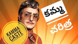 Kamma Caste History Chowdarys kamma caste Heroes and Politicians ntr biopics NTR biography Telugu [upl. by Elmore878]