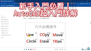 新手入門必看！AutoCAD超入門詳解 [upl. by Mcnully281]