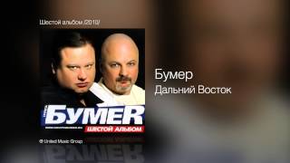 Бумер  Дальний Восток  Шестой альбом 2010 [upl. by Frankhouse]