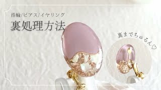 【裏処理】アクセサリー金具の付け方〜うるつやコーティング｜初心者向け｜指輪・ピアス・イヤリング｜ハンドメイド作家｜レジンアクセサリー [upl. by Neufer]