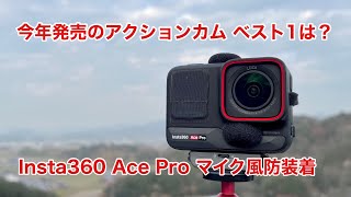 Insta360 Ace Proにマイク風防装着 今年発売のアクションカム ベスト1は？ 1409 4K [upl. by Ayhtnic]