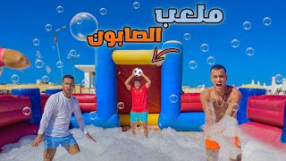 روحنا لعبنا كرة قدم في ملعب غرقان بالصابون🫧😱  صباح الزحاليق😂  سيف عماد [upl. by Kenaz]