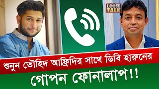 শুনুন তৌহিদ আফ্রিদির সাথে ডিবি হারুনের গোপন ফোনালাপ   TAWHID AFRIDI  DB Harun [upl. by Suzette]