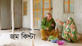 গ্রাম বাংলার নাটক জম কিপ্টা  Jom Kipta  Chonchol Chowdhury  Khushi Amirul Huqe  Bangla Natok [upl. by Nerrual]