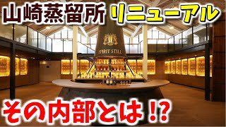 山崎12年も買える？【11月一般公開再開】山崎蒸留所どこが変わったの？魅力を完全解説！ [upl. by Dirtsa665]