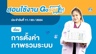 สอนการใช้งานประจำสัปดาห์ รอบวันที่ 11 มีค 2024 [upl. by Anilec]