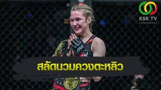 ONE Championship  สมิลลา ซันเดลล์ ลงครัวปรุงอาหารไทยจานโปรด [upl. by Atilrep]