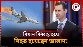 বিধ্বস্ত হয়েছে আসাদকে বহনকারী বিমান  Syria  Bashar alAssad  Plane Crashed  Kalbela [upl. by Albion]