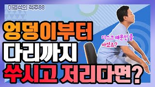 ENG SUB500만명이 본 이상근 증후군이란 하루 5분 초간단 이상근 스트레칭  이경석의 척추88 60 [upl. by Monte]