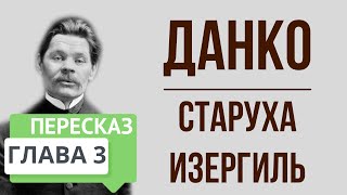 Старуха Изергиль 3 глава Данко Краткое содержание [upl. by Adriena]