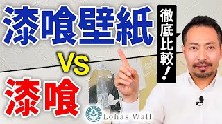 本物の漆喰 vs 壁紙 強いのは？性能はどっちが勝つのか！？ [upl. by Aneerb746]