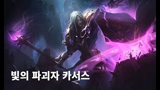 빛의 파괴자 카서스 스킨 Karthus Lightsbane Skin [upl. by Koralle]