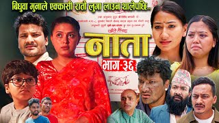 NATA  नाता  Episode36  Nepali Sentimental Serial  Shishir Aava Dipika Anurodh 16Sep 2024 [upl. by Milinda]