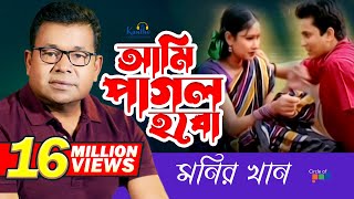 Monir Khan  Ami Pagol Hobo  আমি পাগল হব  Bangla Music Video [upl. by Nyleda]