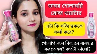 Dabur Gulabari Premium Rose Water reviewIn Banglaগোলাপ জল ব্যবহারের নিয়মডাবর গোলাবরি রোজ ওয়াটার [upl. by Owens]