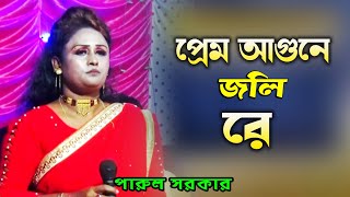 প্রেম আগুনে জলিরে তোর প্রেম আগুনে জলি। Prem Agune Joli। পারুল সরকারের বিচ্ছেদ গান। [upl. by Gniliem]