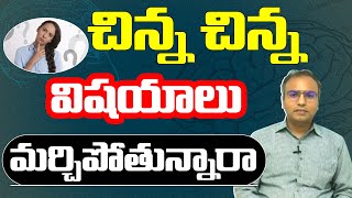 చిన్న చిన్న విషయాలు మర్చిపోతున్నారా  What Is Amnesia  Dr Naveen Kumar  Loss Of Memory [upl. by Atnad]