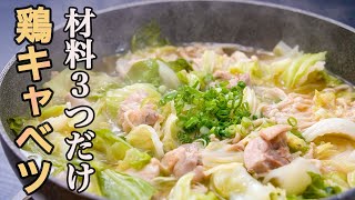 『こういう鍋でいいんだよ』シンプルな鍋が一番旨い「鶏キャベツ鍋」の作り方。一度食べれば市販の鍋つゆ買えなくなります。 [upl. by Amias]