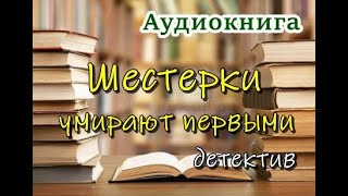 Аудиокнига «Шестерки умирают первыми» Детектив [upl. by Lanaj]