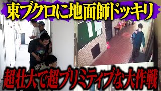 東ブクロに地面師ドッキリ！！超壮大で超プリミティブな仕掛けでブクロをハメる！！ [upl. by Mokas]