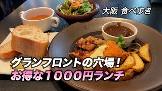 【大阪梅田】グランフロントの穴場！お得な１０００円ランチ [upl. by Kristan476]