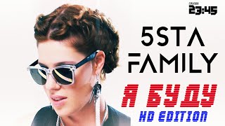 5sta Family amp 2345  Я Буду HD [upl. by Dadelos]