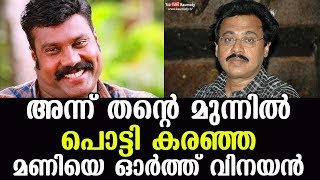 Director Vinayan remembers Kalabhavan Mani who cried in front of him that day [upl. by Brinn907]