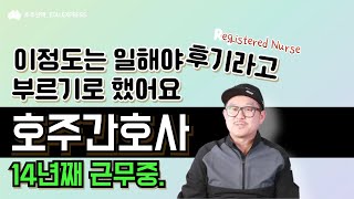 호주 남자 간호사 체험담 간호 유학 결정하기 까지호주 간호유학 [upl. by Elboa894]