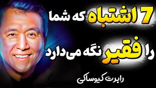 اشتباهی که 95 درصد مردم هر روز انجام میدهند هشداری از رابرت کیوساکی [upl. by Ailliw]