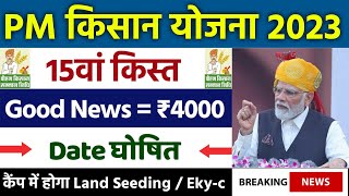 pm kisan 15th installment date 2023  pm kisan ki 15 kist kab aayegi  pm kisan samman nidhi 2023 [upl. by Airla]