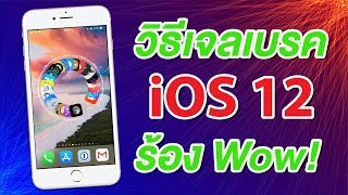 วิธีเจลเบรค iOS 12 พร้อมเอฟเฟ็กต์หมุนไอคอนหน้าจอ Home 50 กว่าแบบฟรี ที่ต้องร้องว้าวกันเลย [upl. by Mcnully]