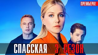 Спасская 3 сезон 15 серия [upl. by Anibur951]